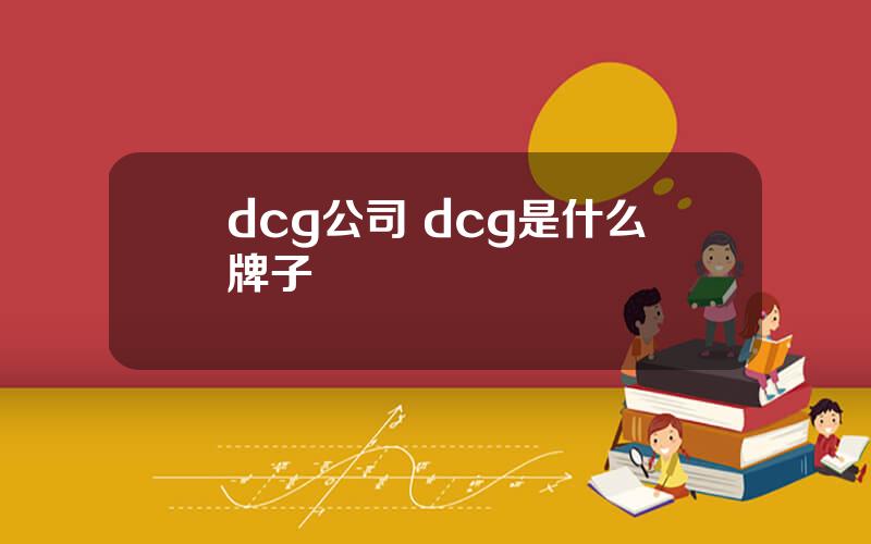 dcg公司 dcg是什么牌子